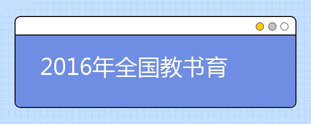 2019年全國教書育人楷模座談會(huì)側(cè)記