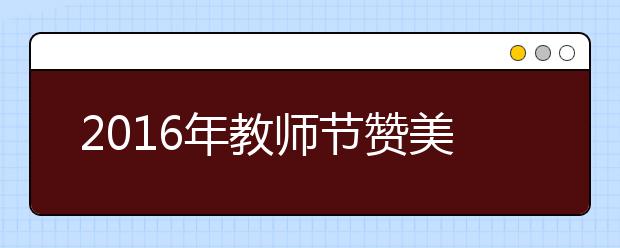 2019年教師節(jié)贊美老師的話匯總（十三）