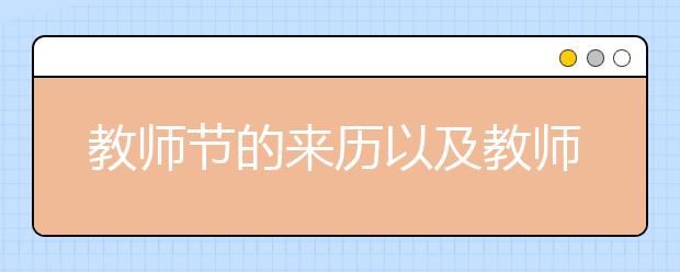 教師節(jié)的來(lái)歷以及教師節(jié)的演變歷史