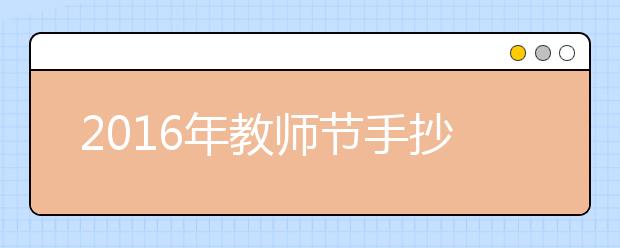 2019年教师节手抄报内容大全