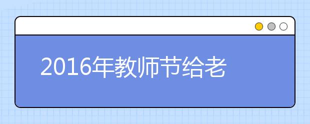 2019年教师节给老师经典感恩祝福语