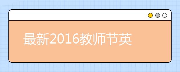 最新2019教师节英语祝福语