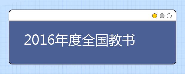 2019年度全国教书育人楷模 刘文婷