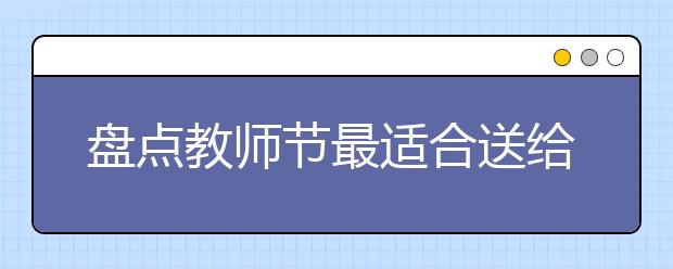 盤點(diǎn)教師節(jié)最適合送給老師的花