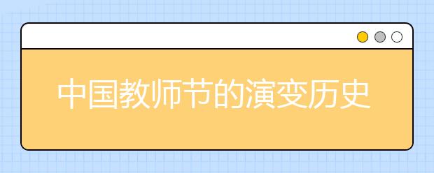 中國(guó)教師節(jié)的演變歷史