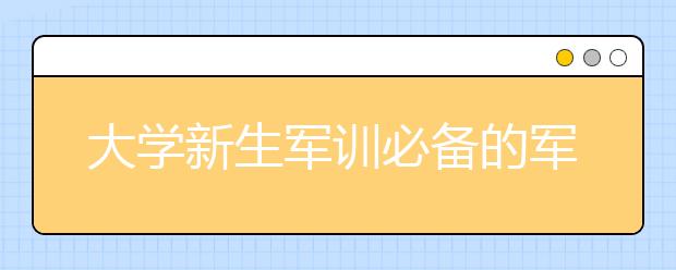 大学新生军训必备的军训歌曲