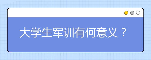 大学生军训有何意义？