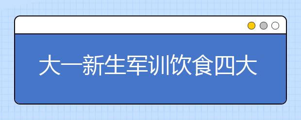 大一新生军训饮食四大提醒