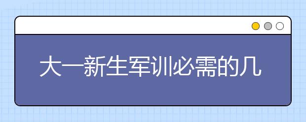 大一新生軍訓必需的幾樣東西