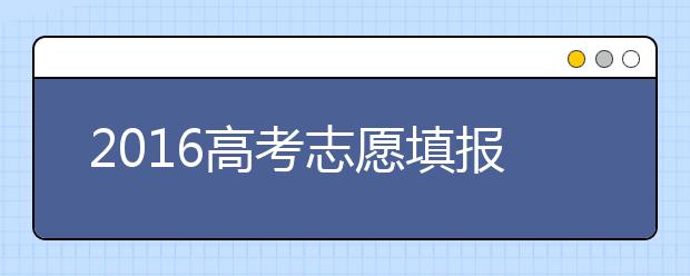 2019高考志愿填報接近尾聲 2019年題海戰(zhàn)術行不通？