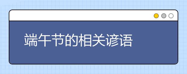 端午节的相关谚语