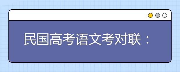 民国高考语文考对联：“孙行者”对“祖冲之”