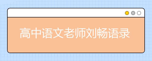 高中语文老师刘畅语录：想当孙悟空