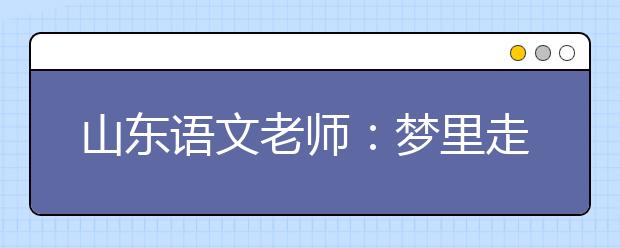 山东语文老师：梦里走了许多路 醒来还是在床上