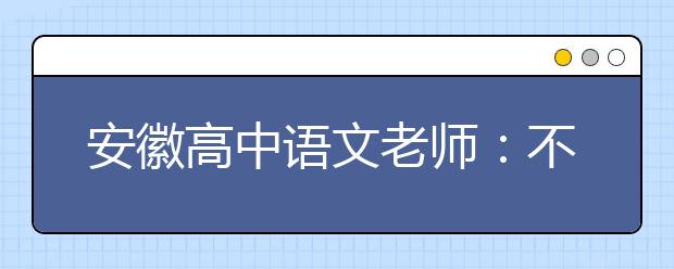 安徽高中語文老師：不小心又說了名言