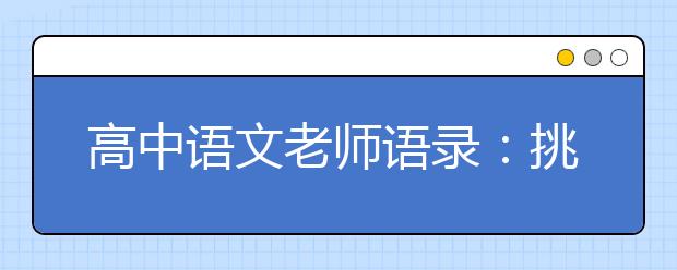 高中语文老师语录：挑战你的心理承受极限