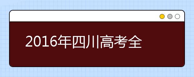 2019年四川高考全国卷 语文英语听力是重点