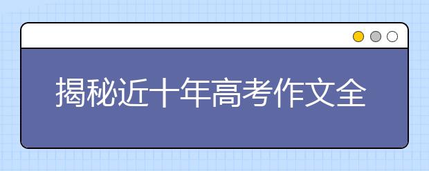 揭秘近十年高考作文全国卷 预测2019年命题趋势