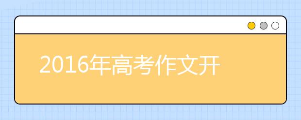 2019年高考作文開頭不能“作”