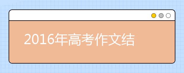 2019年高考作文結(jié)尾16招