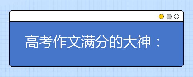 高考作文滿分的大神：教你寫議論文