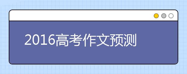 2019高考作文預(yù)測(cè)：詩和遠(yuǎn)方