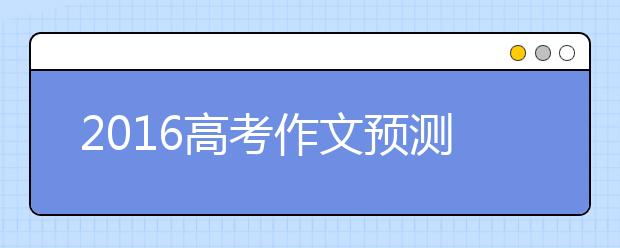 2019高考作文預(yù)測(cè)：成功需要勇于創(chuàng)新