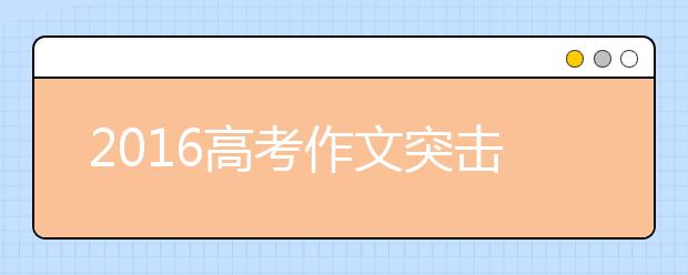 2019高考作文突擊:《格言聯(lián)璧》哲理（下）