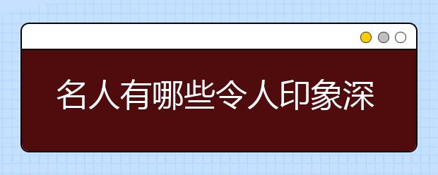 名人有哪些令人印象深刻的比喻句？