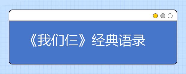 《我們仨》經(jīng)典語錄