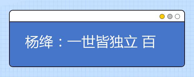 楊絳：一世皆獨(dú)立 百年無二人