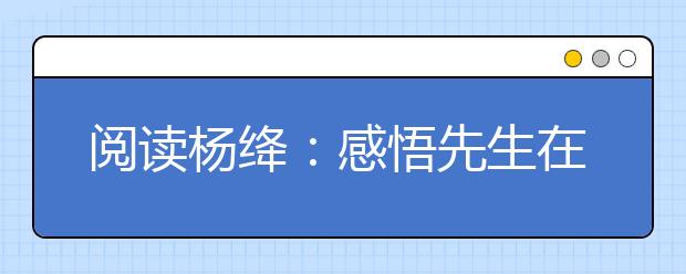 閱讀楊絳：感悟先生在心靈最純凈的地方