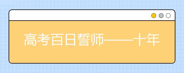 高考百日誓師——十年寒窗磨一劍，今朝豪言試鋒芒！