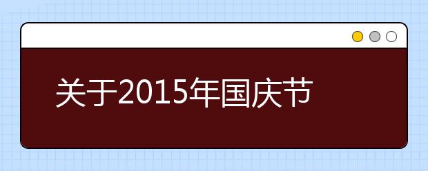 關(guān)于2019年國(guó)慶節(jié)詩(shī)歌欣賞（十一）