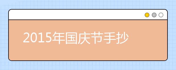 2019年國(guó)慶節(jié)手抄報(bào)內(nèi)容精選（七）