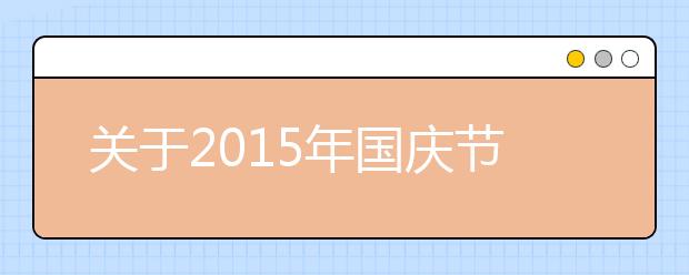 關(guān)于2019年國(guó)慶節(jié)詩(shī)歌欣賞（十）