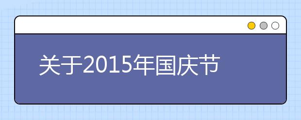 關(guān)于2019年國(guó)慶節(jié)詩(shī)歌欣賞（九）