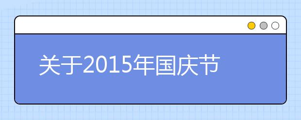 關(guān)于2019年國(guó)慶節(jié)詩(shī)歌欣賞（七）