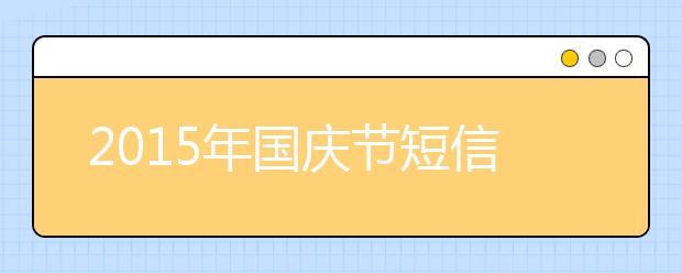 2019年國(guó)慶節(jié)短信祝福語(yǔ)大全