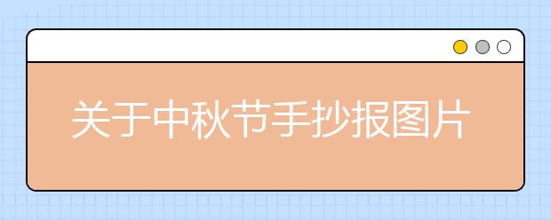 關(guān)于中秋節(jié)手抄報(bào)圖片大全