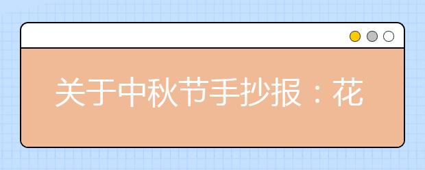 關(guān)于中秋節(jié)手抄報(bào)：花好月圓