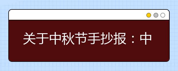 關(guān)于中秋節(jié)手抄報(bào)：中秋節(jié)的傳說