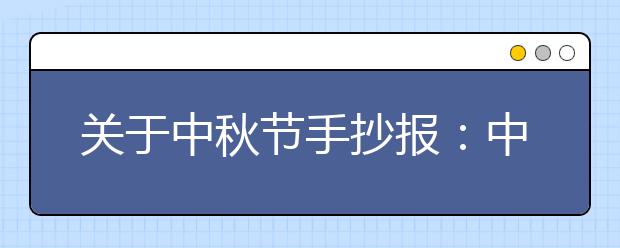 關(guān)于中秋節(jié)手抄報(bào)：中秋那些事