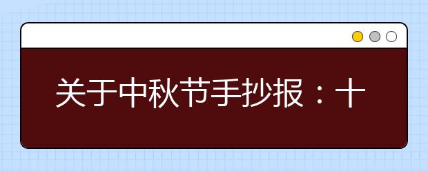 關(guān)于中秋節(jié)手抄報(bào)：十五的圓月