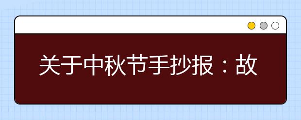 關(guān)于中秋節(jié)手抄報(bào)：故鄉(xiāng)的中秋