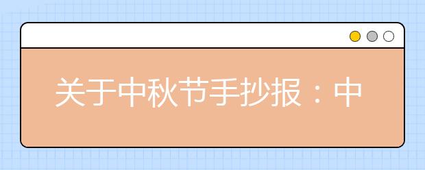 關(guān)于中秋節(jié)手抄報(bào)：中秋月兒