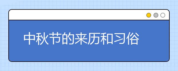 中秋節(jié)的來歷和習(xí)俗