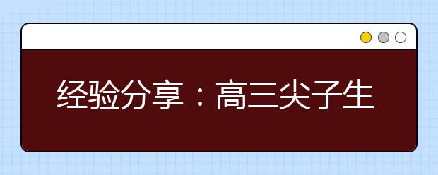 經(jīng)驗(yàn)分享：高三尖子生各科復(fù)習(xí)技巧