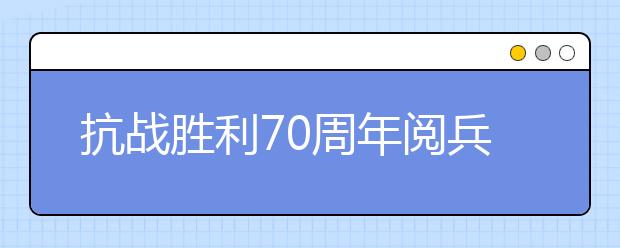 抗戰(zhàn)勝利70周年閱兵觀后感：最崇高的敬意