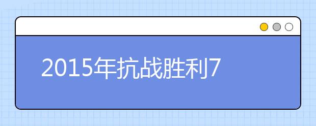 2019年抗戰(zhàn)勝利70周年閱兵式觀后感大全